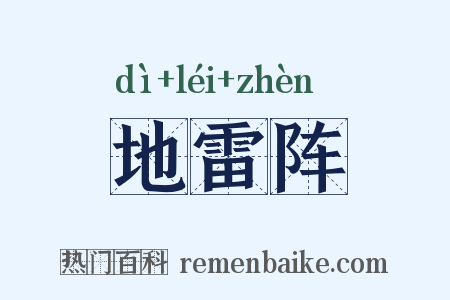 地雷阵是什么意思的图片
